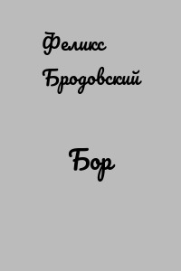 Бор