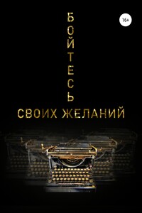 Бойтесь своих желаний