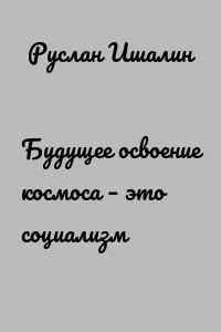 Будущее освоение космоса – это социализм