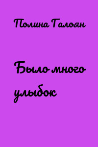 Было много улыбок