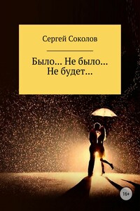 Было… Не было… Не будет…