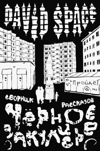 Черное закулисье. Сборник рассказов