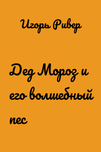 Дед Мороз и его волшебный пес
