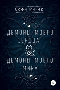Демоны моего сердца