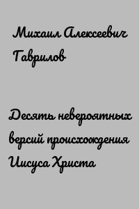 Десять невероятных версий происхождения Иисуса Христа