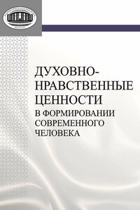 Духовно-нравственные ценности в формировании современного человека