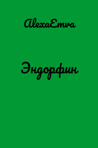 Эндорфин
