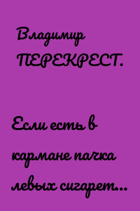Если есть в кармане пачка левых сигарет…