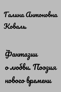 Фантазии о любви. Поэзия нового времени