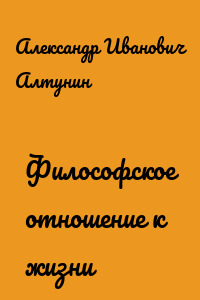 Философское отношение к жизни