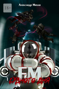 FM Судного дня