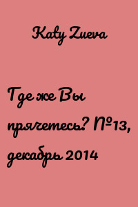 Где же Вы прячетесь? №13, декабрь 2014