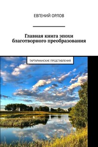 Главная книга эпохи благотворного преобразования. Тартарианские представления
