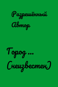 Город … (неизвестен)