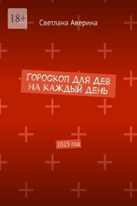 Гороскоп для Дев на каждый день. 2025 год