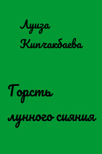 Горсть лунного сияния