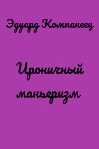 Ироничный маньеризм