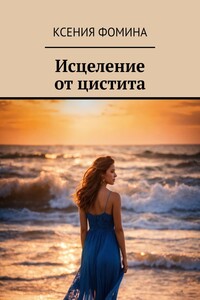 Исцеление от цистита
