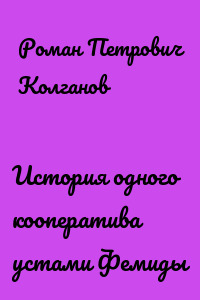 История одного кооператива устами Фемиды