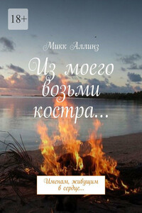 Из моего возьми костра… Именам, живущим в сердце…