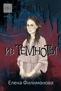 Из темноты