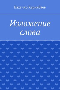Изложение слова. Малые художественные произведения