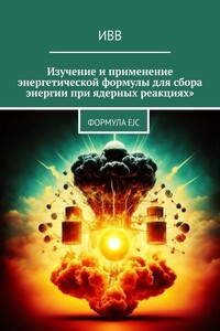 Изучение и применение энергетической формулы для сбора энергии при ядерных реакциях. Формула EJC