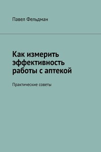 Как измерить эффективность работы с аптекой