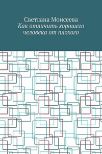 Как отличить хорошего человека от плохого