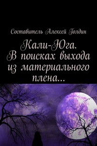 Кали-Юга. В поисках выхода из материального плена…