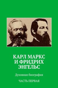 Карл Маркс и Фридрих Энгельс. Духовная биография. Часть первая