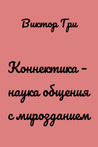 Коннектика – наука общения с мирозданием
