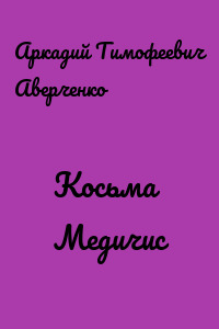 Косьма Медичис