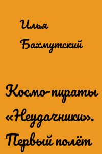 Космо-пираты «Неудачники». Первый полёт