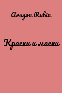 Краски и маски