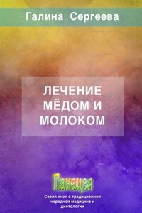 Лечение мёдом и молоком