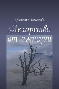 Лекарство от амнезии