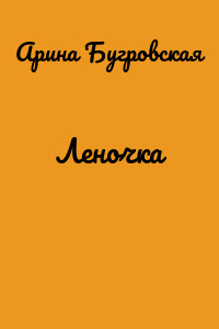 Леночка
