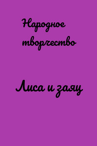Лиса и заяц