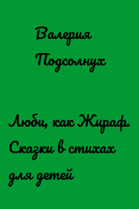 Люби, как Жираф. Сказки в стихах для детей