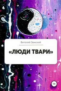 «Люди твари»