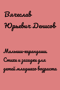 Малыши-карандаши. Стихи и загадки для детей младшего возраста
