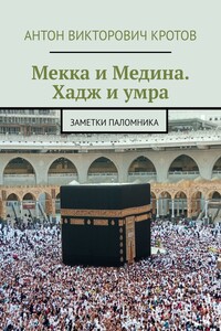 Мекка и Медина. Хадж и умра. Заметки паломника