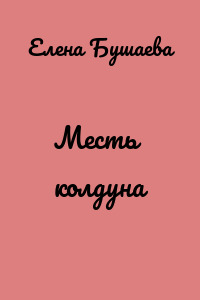 Месть колдуна