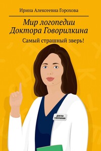 Мир логопедии Доктора Говорилкина. Самый страшный зверь!