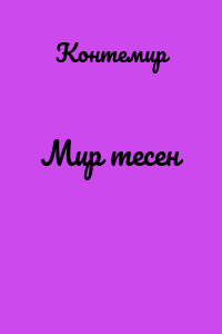 Мир тесен