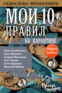 Мои 10 правил на карантине