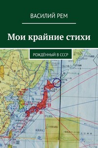 Мои крайние стихи. Рождённый в СССР