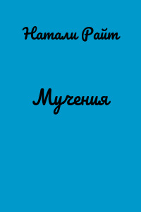 Мучения