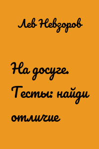 На досуге. Тесты: найди отличие
